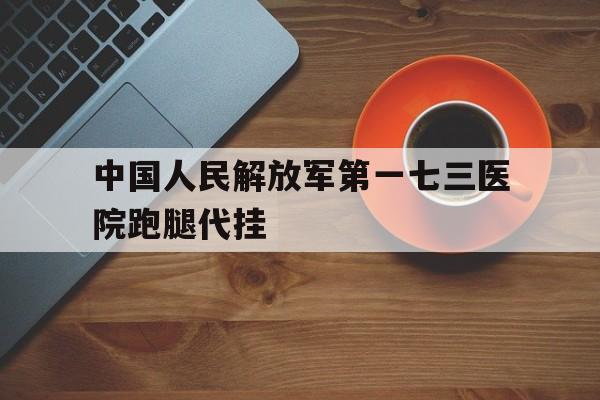 包含中國人民解放軍第一七三醫院跑腿代掛的詞條